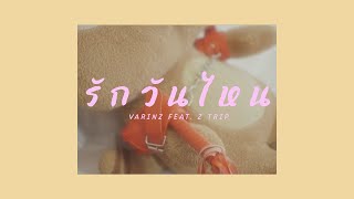 VARINZ - รักวันไหน feat. Z TRIP【Official MV】