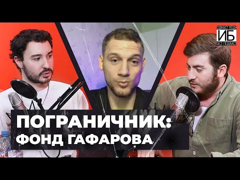 🎙ПОГРАНИЧНИК: ФОНД ГАФАРОВА / СКАНДАЛЬНОЕ ИНТЕРВЬЮ С МИХАИЛОМ ПОГРАНИЧНИКОМ