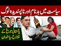 Controversial Politician of Pakistan|Ayesha Gulalai|Ali Amin Gandapur|Aamir Liaquat|Jibran Nasir