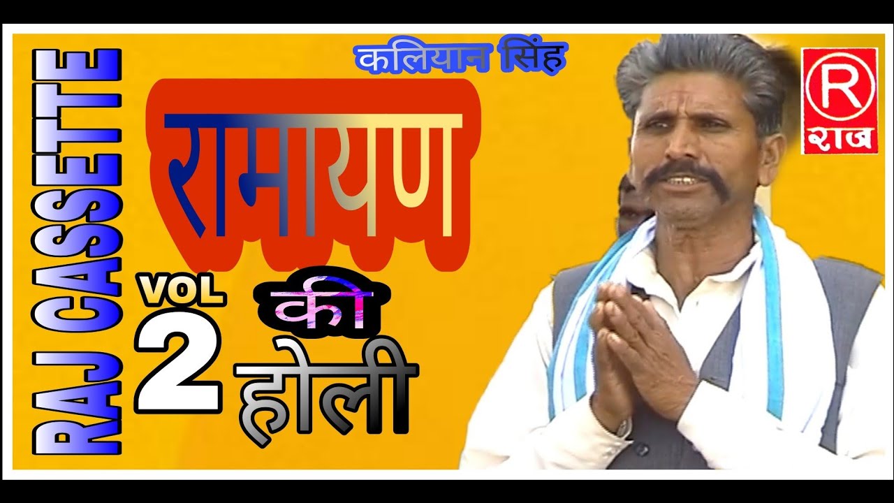 रामायण की होली // भाग-2 // कलियान सिंह एण्ड पार्टी ।।@ BY-RAJ CASSETTE DIBAI