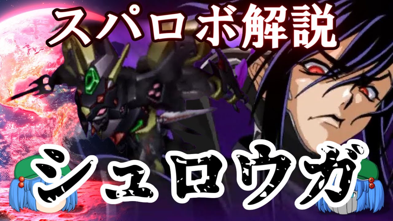 ゆっくりスパロボ電視百科「シュロウガ」【ゆっくり解説】