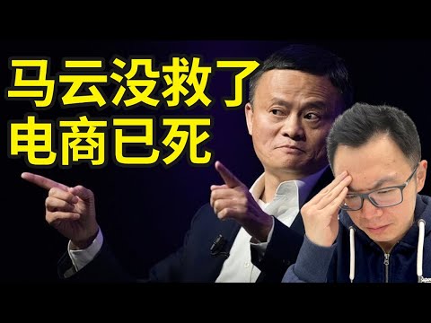 马云怎么了？跌落神坛！竟改口说电商已死，那已成为过去，实体店才是未来！为何阿里巴巴和Amazon亚马逊不加暴跌？其实未来10年，这才是电商最赚钱的玩法