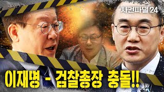 [사건파일24] 이재명 “검찰이 말 바꿔” vs 이원석 “공당이 끌려다녀”