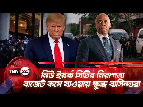 নিউ ইয়র্ক সিটির নিরাপত্তা বাজেট কমে যাওয়ায় ক্ষুব্ধ বাসিন্দারা | TBN24 NEWS | NYC Budget Cuts