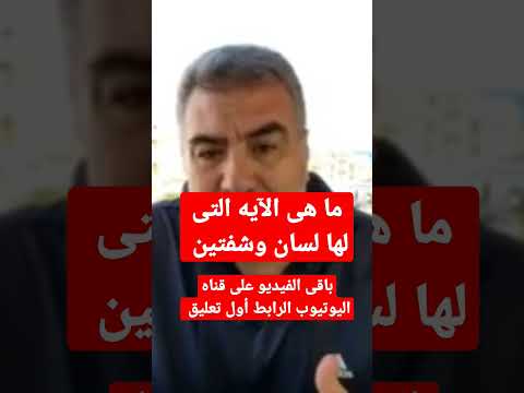 ما هى الآيه التى لها لسان وشفتين سورة علاج آية الدكتور الكحيل الإعجاز العلمي في القرآن