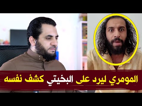 مصطفى المومري يرد على البخيتي فكشف نفسه السنة النبوية سبب ترك الدين