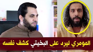 مصطفى المومري يرد على البخيتي فكشف نفسه السنة النبوية سبب ترك الدين !؟