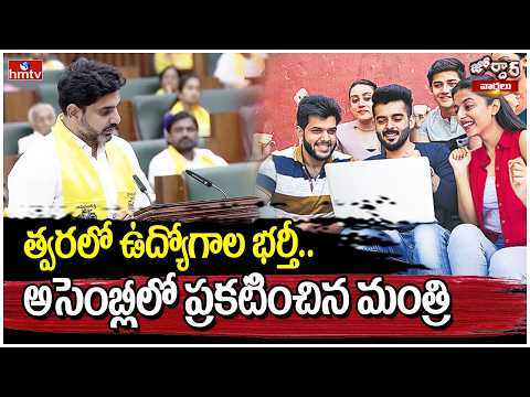Jordar Varthalu : త్వరలో ఉద్యోగాల భర్తీ.. అసెంబ్లీలో ప్రకటించిన మంత్రి  | hmtv - HMTVNEWS