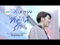 กี่เหตุผลที่ทำให้รัก - Pantherist (แพนเตอร์)【OFFICIAL MV】| WHY R U The Series