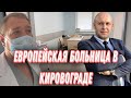 Европейская больница в Кировограде