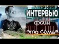 СЕМЕЙНОЕ ИНТЕРВЬЮ ФСИН - КАРЬЕРНЫЙ РОСТ ФСИН, МЕНЯ НЮХАЛ ЗЕК, ЗАРПЛАТЫ ФСИН