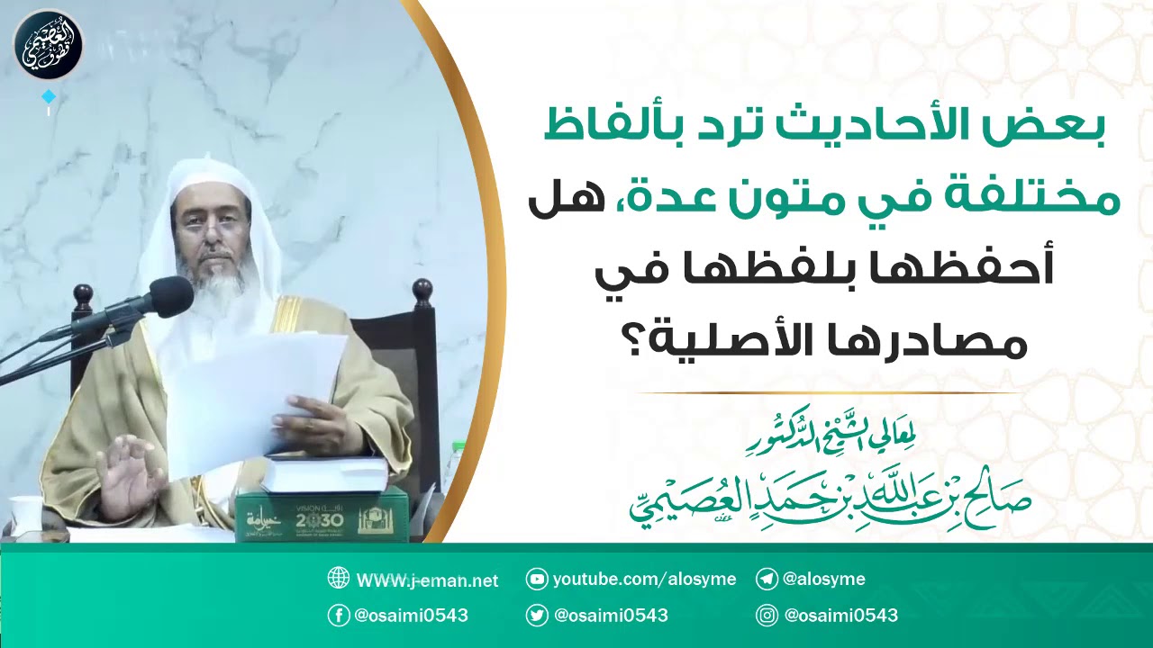 بعض الأحاديث ترد بألفاظ مختلفة في متون عدة، هل أحفظها بلفظها في مصادرها الأصلية؟