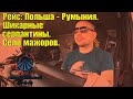 ТД#4. Рейс: Польша - Румыния. Шикарные серпантины.Село мажоров.