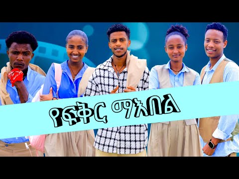 የፍቅር ማዕበል Ye Fiker Maebel Part 1