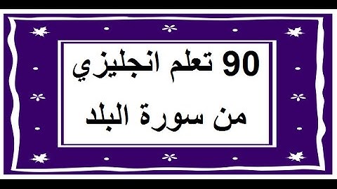 سورة البلد - سورة 90 - عدد آياتها 20 مترجمة عربي انجليزي