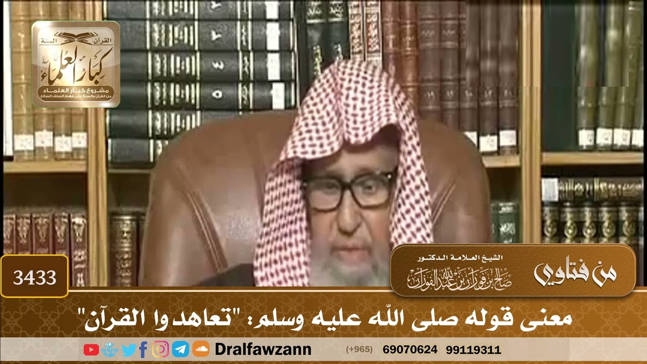 [3433] معنى قوله صلى الله عليه وسلم: "تعاهدوا القرآن" - صالح الفوزان
