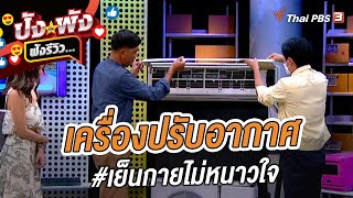 เครื่องปรับอากาศ #เย็นกายไม่หนาวใจ | ปังหรือพัง ฟังรีวิว...