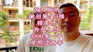 西双版纳融创黄金3楼精装修拎包入住4000多一平房照过两年。