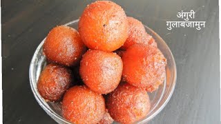 Angoori Gulabjamun | अंगुरी गुलाबजामुन | Juicy angoori Gulabjamun recipe | Small size Gulabjamun