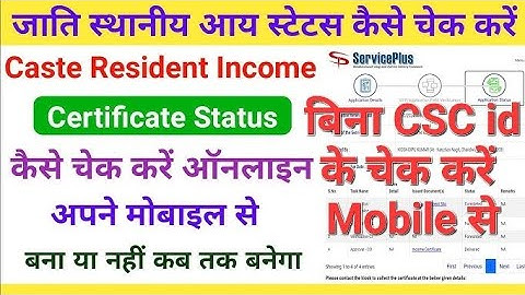 आय जाति आवासीय का स्टेटस कैसे चेक करे / Mobile se kese check kare income cast residence ka status 