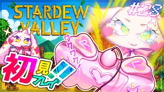 【Stardew Valley】うるるのスタバレ初見プレイ！ワクワク！！#28【VTuber】