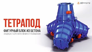 ТЕТРАПОД: ОТ ЧЕРТЕЖА ДО МОРСКОГО МОЛА