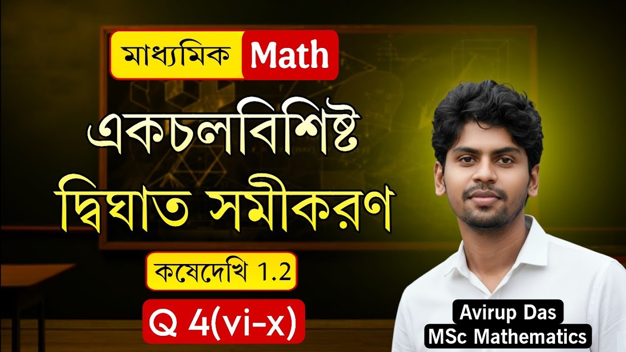 WBBSE Class 10 Math Kose Dekhi 1.2 Q4 (vi-x) | Madhyamik 2027 | Ganit Prakash