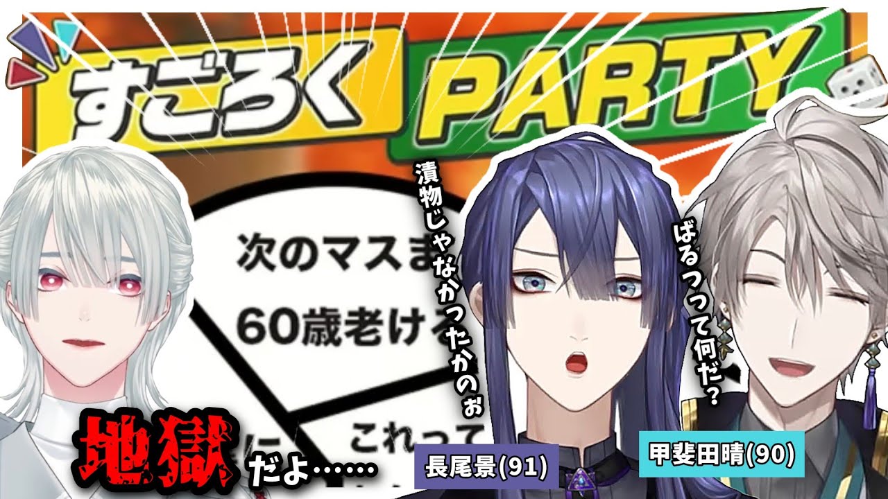 【切り抜き】すごろくの出目により3分の2が90歳のおじいちゃんになっちゃったVΔLZ【にじさんじ/甲斐田晴/弦月藤士郎/長尾景】
