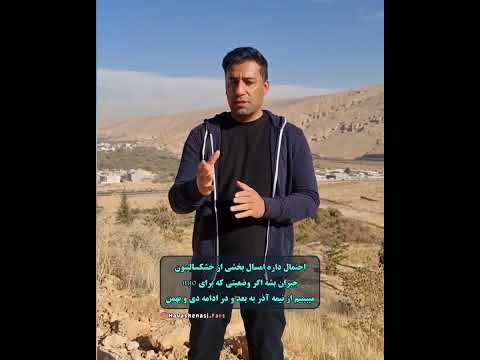 خبرهای خوب برای فارس و جنوب کشور جبران بخشی از خشکسالی تون هواشناسی باران  