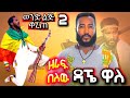 Ethiopian Amhara Music Dagne Walle Fano ЁЯФе сЛ сКЬ сЛЛсИИ сНЛсКЦ New Ethiopian Music 2025 Official Ethiopian Amhara Music Dagne Walle Fano ЁЯФе сЛ сКЬ сЛЛсИИ сНЛсКЦ New Ethiopian Music 2025 Official