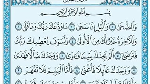 سورة الضحى مكتوبة - علي جابر
