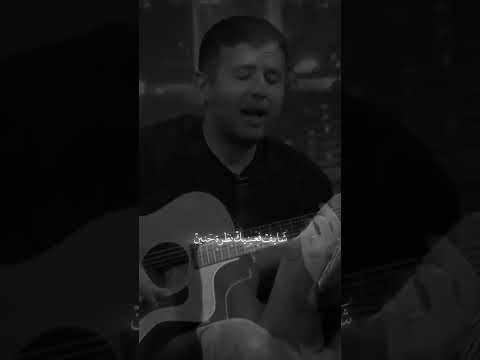 بتحن لمين ولا مين داري ياقلبي حمزه نمرة 