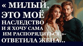 картинка: Истории из жизни. Милый это мое наследство Аудио рассказы, Жизненные истории.