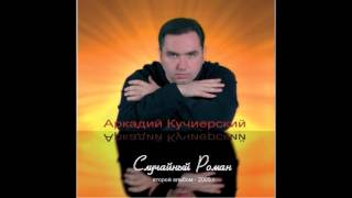 Milaya Mama - Arkady Kuchiersky 2004 (Милая мама - Аркадий Кучиерский(2004) Milaya Mama - Arkady Kuchiersky 2004 (Милая мама - Аркадий Кучиерский(2004)