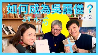 如何成為吳靄儀？(Part 2)(嘉賓: Margaret Ng)｜菇武門Podcast Ep.176