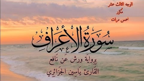 سورة الأعراف | الوجه الثالث عشر مكرر خمس مرات | برواية ورش عن نافع | القارئ ياسين الجزائري