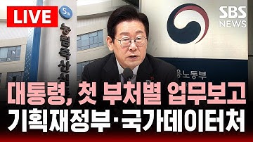 🔴LIVE 이 대통령, 첫 부처별 업무보고 .. 기획재정부·국가데이터처 | SBS 실시간 라이브