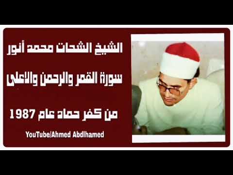 الشيخ الشحات محمد أنور سورة القمر و الرحمن و الأعلى من كفر حماد عام 1987 