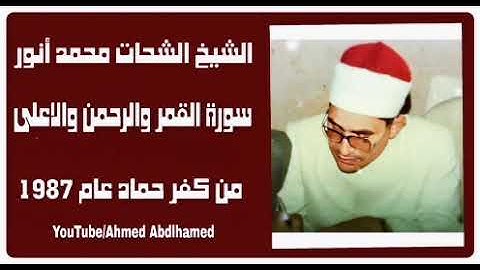 الشيخ الشحات محمد أنور  - سورة القمر و الرحمن و الأعلى - من كفر حماد عام 1987