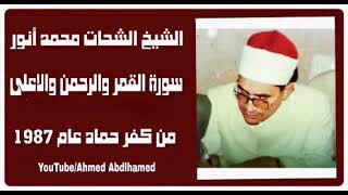 الشيخ الشحات محمد أنور  - سورة القمر و الرحمن و الأعلى - من كفر حماد عام 1987