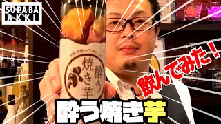 【BAR】お芋のお酒？！呑んだらビックリしました！