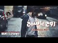 حالات واتس مهرجانات 2019 روح ياشيخ الله يسامحك 