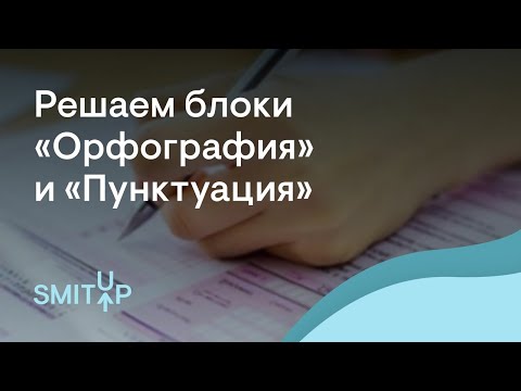 Решаем блоки «Орфография» и «Пунктуация» | Русский язык с Нелей Лотман | ЕГЭ 2023 | SMITUP