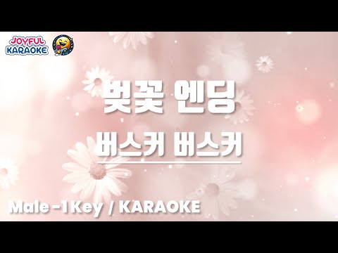 벚꽃 엔딩 (버스커 버스커) [남자 -1키] [Joyful Karaoke]