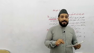 أحكام التلاوة والتجويد للصف الثاني متوسط ( نشرت للإستفادة ) ١٩ / ١١ / ٢٠٢١ م