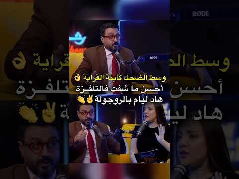 كاملين كتعرفو شي حد بحال هاد خونا وسط الضحك