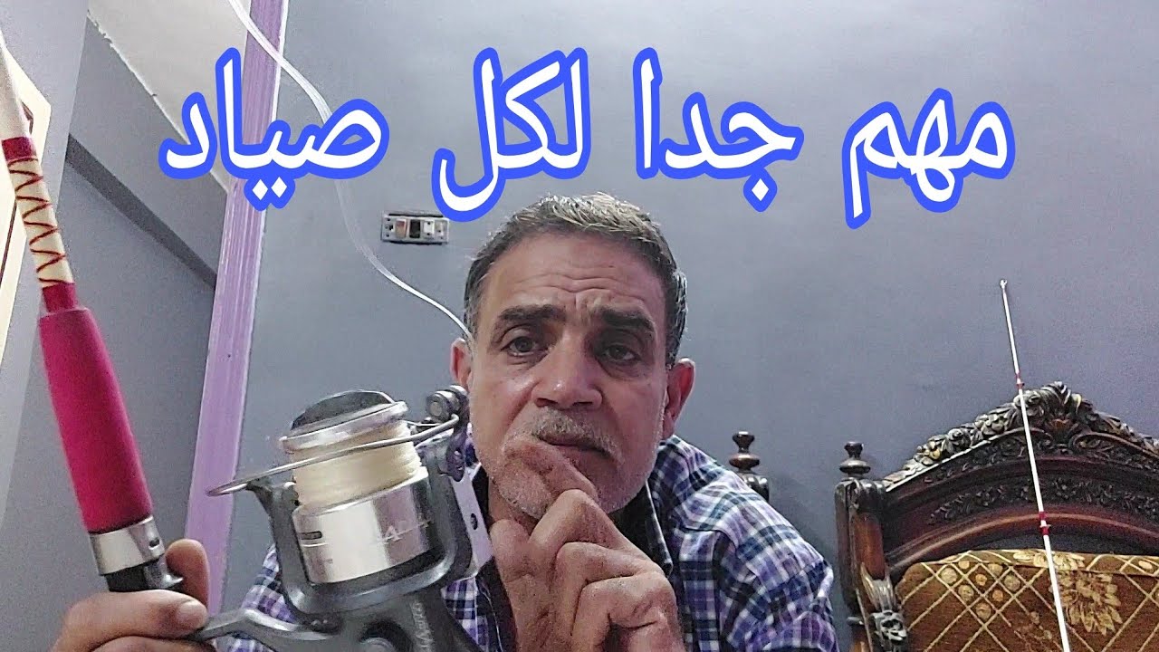 طريقة ضبط دراج ماكينة الصيد