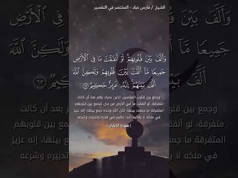 و أ ل ف ب ي ن ق ل وب ه م ل و أ نف ق ت م ا ف ي ال أ ر ض ج م يع ا سورة الأنفال قران كريم