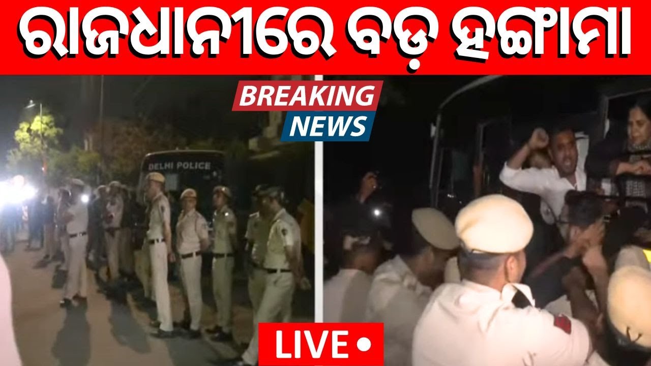 Arvind Kejriwal News Live: ଗିରଫ ହେଲେ କେଜ୍ରିୱାଲ | ED Arrests Delhi CM Arvind Kejriwal