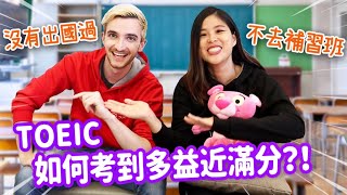 如何短時間有效學英文?不補習考多益近滿分的秘訣 HOW WE LEARNED ENGLISH